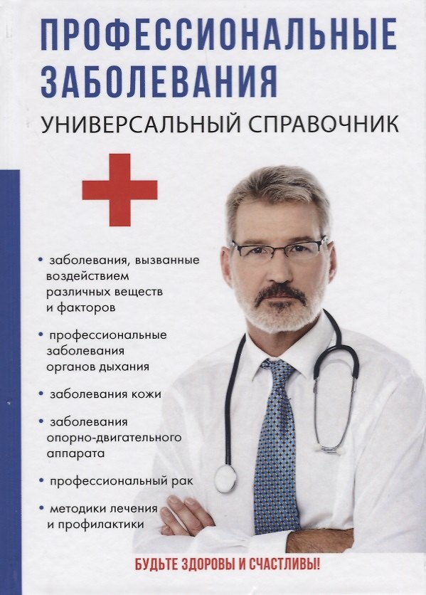 Книга Профессиональные заболевания. Универсальный справочник. (Олеся Ананьева) — 1