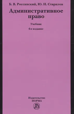 Книга Административное право (Борис Россинский)