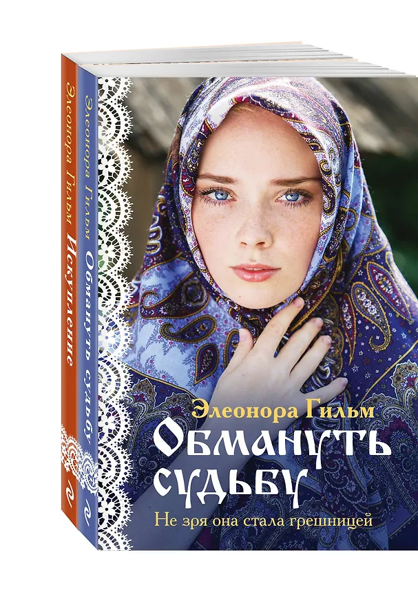 Книга Комплект из 2-х книг: Обмануть судьбу + Искупление (Элеонора Гильм) — 1