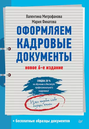 Оформляем кадровые документы. Новое 6-е изд. — 2670716 — 1