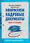 Оформляем кадровые документы. Новое 6-е изд. — 2670716 — 1