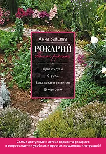 Рокарий своими руками