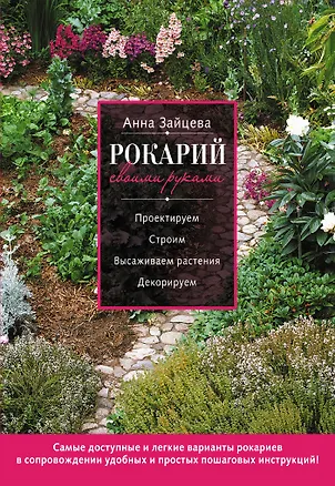 Книга Рокарий своими руками (Анна Зайцева)