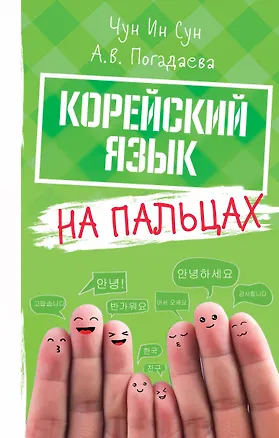 Книга Корейский на пальцах (Чун Ин Сун)