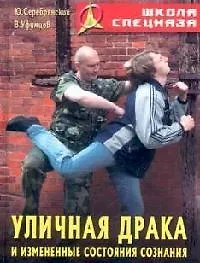 Книга Уличная драка и измененные состояния сознания (Юрий Серебрянский) — 1