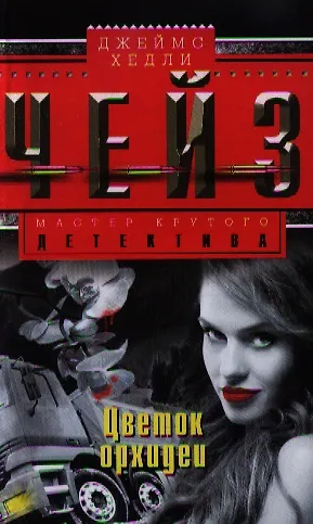 Книга Цветок орхидеи (Джеймс Хедли Чейз) — 1
