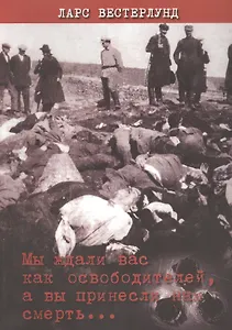 Мы ждали вас как освободителей, а вы принесли нам смерть...