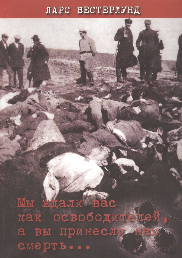 Книга Мы ждали вас как освободителей, а вы принесли нам смерть... () — 1