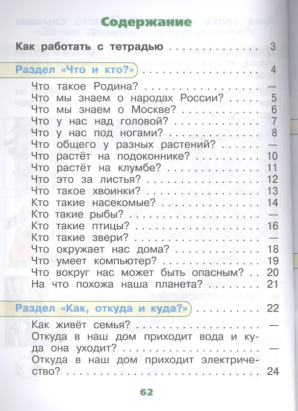 Книга Окружающий мир. 1 класс. Тетрадь учебных достижений (Андрей Плешаков) — 2