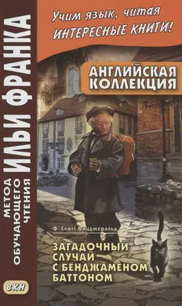 Английская коллекция. Ф. Скотт Фицджеральд. Загадочный случай с Бенджаменом Баттоном = F. Scott Fitzgerald. The Curious Case of Benjamin Button — 2878815 — 1