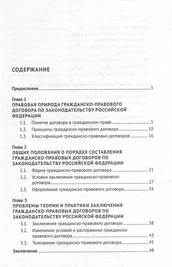 Книга Теоретические и практические проблемы заключения гражданско-правового договора по законодательству Российской Федерации: учебное пособие (Вероника Колесник, Ирина Колесник) — 2