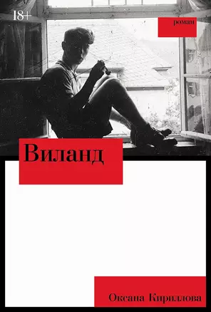 Виланд: роман — 3016047 — 1