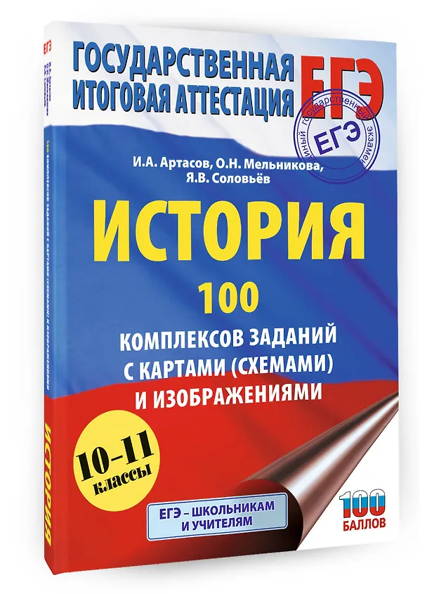 Книга ЕГЭ. История. 100 комплексов заданий с картами (схемами) и изображениями (Ян Соловьёв, Игорь Артасов, Ольга Мельникова) — 4