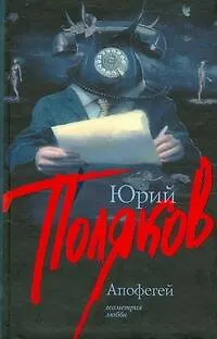 Книга Апофегей (Юрий Поляков)