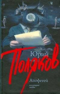 Книга Апофегей (Юрий Поляков) — 1