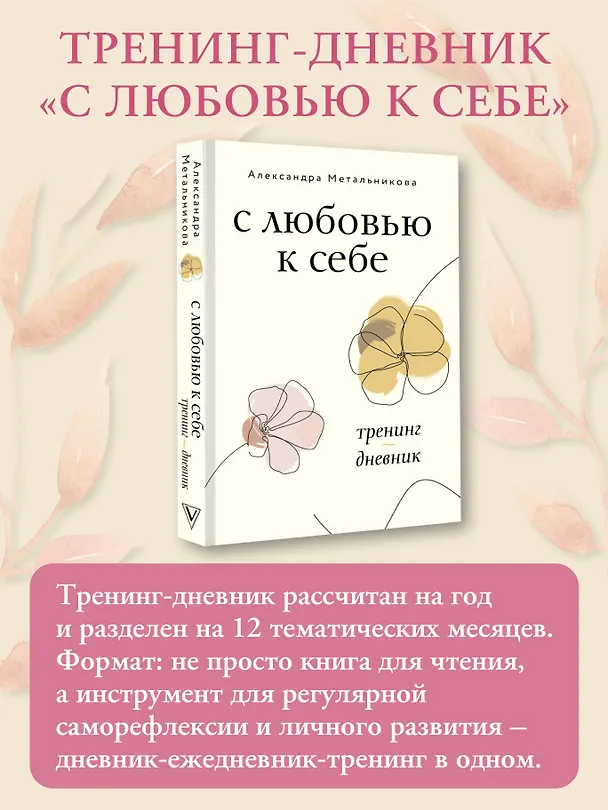 Книга С любовью к себе. Тренинг-дневник (Александра Метальникова) — 5