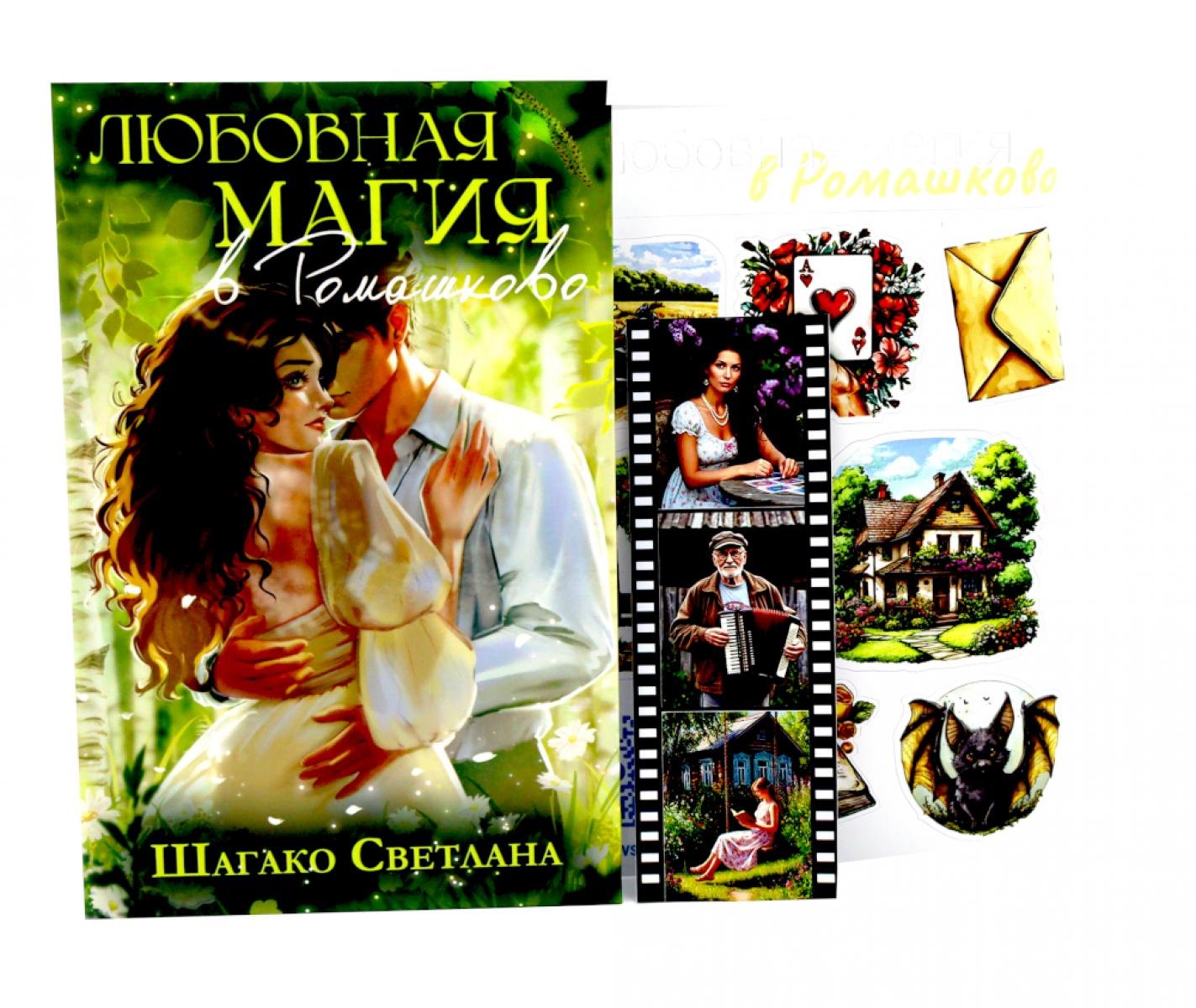 Светлана Шагако Любовная магия в Ромашково + стикерпаки в подарок!