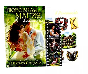 Книга Любовная магия в Ромашково + стикерпаки в подарок! (Светлана Шагако)