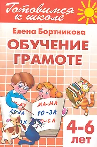 Готовимся к школе Тетрадь1 Обучение грамоте (4-6 л.) (мУИ) Бортникова (КнигоМир)