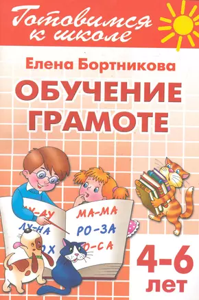 Готовимся к школе Тетрадь1 Обучение грамоте (4-6 л.) (мУИ) Бортникова (КнигоМир) — 2286771 — 1