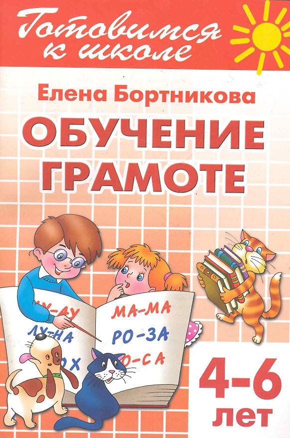 Книга Готовимся к школе Тетрадь1 Обучение грамоте (4-6 л.) (мУИ) Бортникова (КнигоМир) (Елена Бортникова) — 1