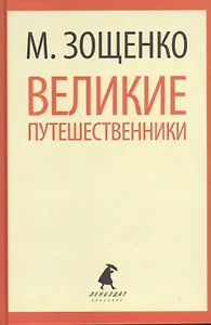 Великие путешественники (ЛениздатКл) Зощенко