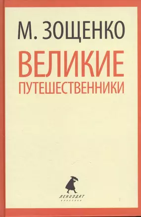 Великие путешественники (ЛениздатКл) Зощенко — 2377021 — 1