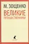 Великие путешественники (ЛениздатКл) Зощенко — 2377021 — 1