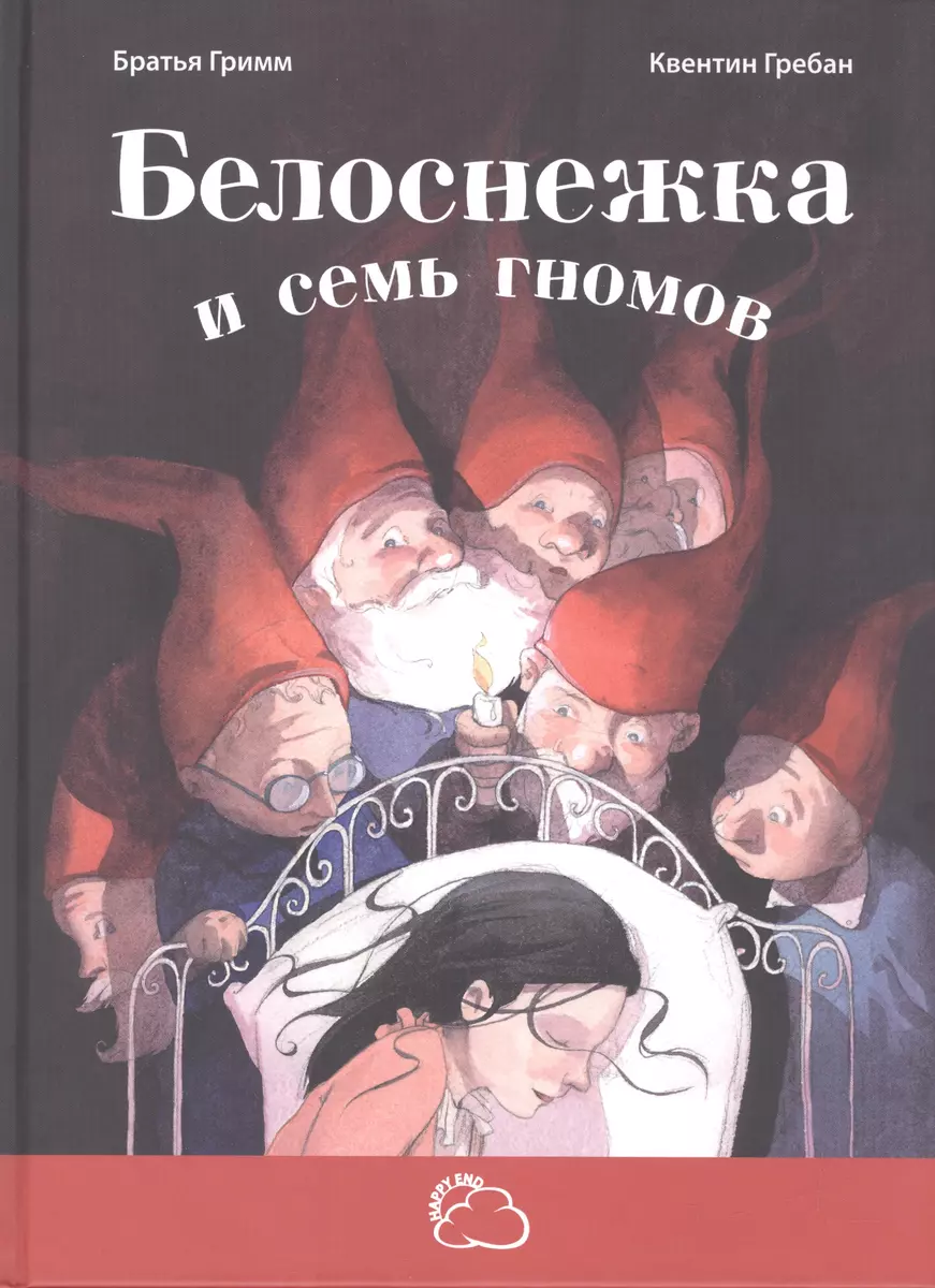 Белоснежка и семь гномов (Якоб и Вильгельм Гримм) - купить книгу с  доставкой в интернет-магазине «Читай-город». ISBN: 978-5-91921-565-3