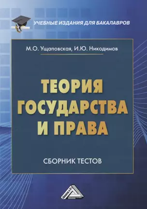 Теория государства и права: Сборник тестов — 2701311 — 1