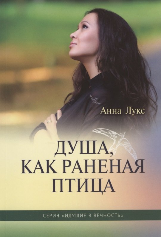 

Душа, как раненая птица