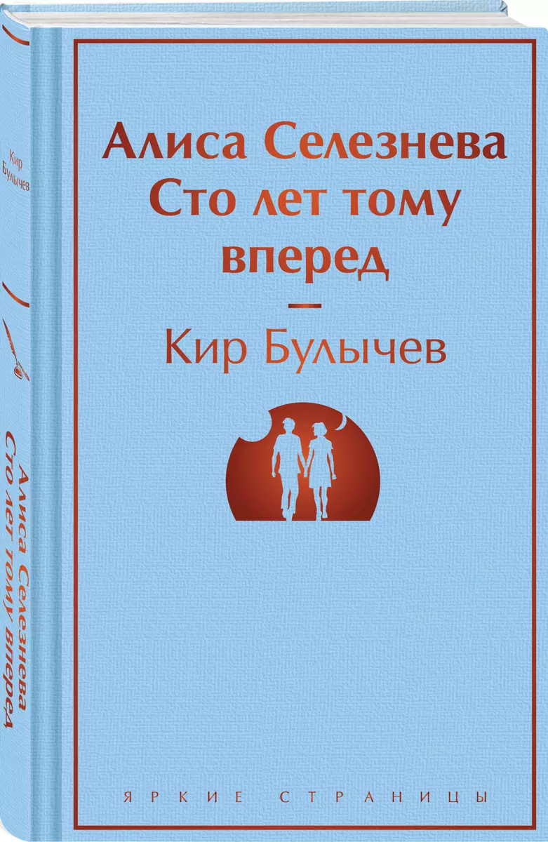 Алиса Селезнёва. Сто лет тому вперед (Кир Булычев) - купить книгу с  доставкой в интернет-магазине «Читай-город». ISBN: 978-5-04-191772-2