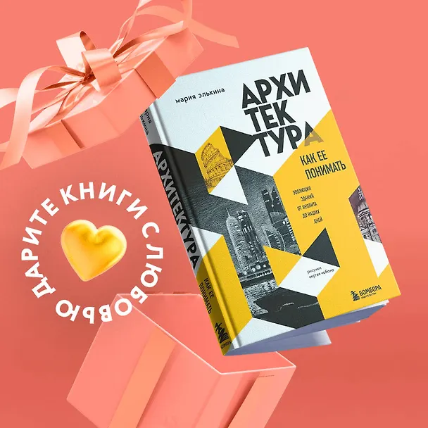 Книга Архитектура. Как ее понимать. Эволюция зданий от неолита до наших дней (Мария Элькина) — 5