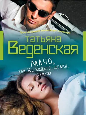 Мачо, или Не ходите, девки, замуж!: роман — 2346700 — 1