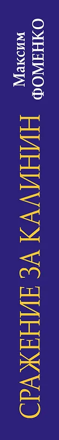 Книга Сражение за Калинин (Максим Фоменко) — 3