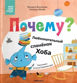 Книга Почему? Любознательный слоненок Хоба (Наталья Магай, Валерия Вилюнова)
