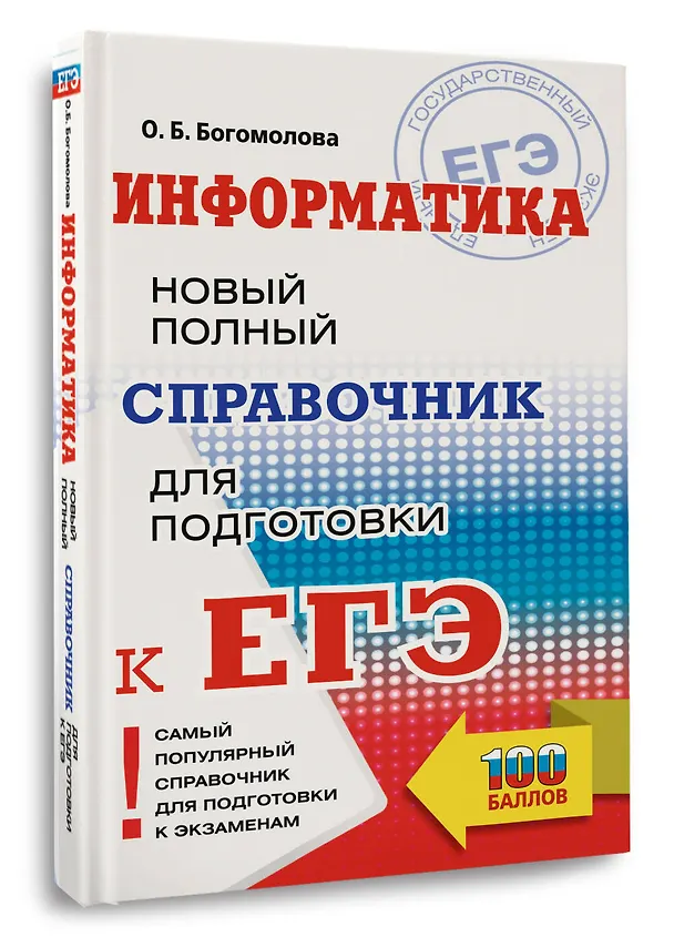Книга ЕГЭ. Информатика. Новый полный справочник для подготовки к ЕГЭ (Ольга Богомолова) — 4