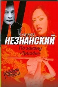 Книга По закону "Триады" (Фридрих Незнанский) — 1