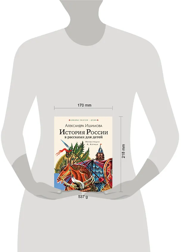 Книга История России в рассказах для детей (Александра Ишимова) — 13