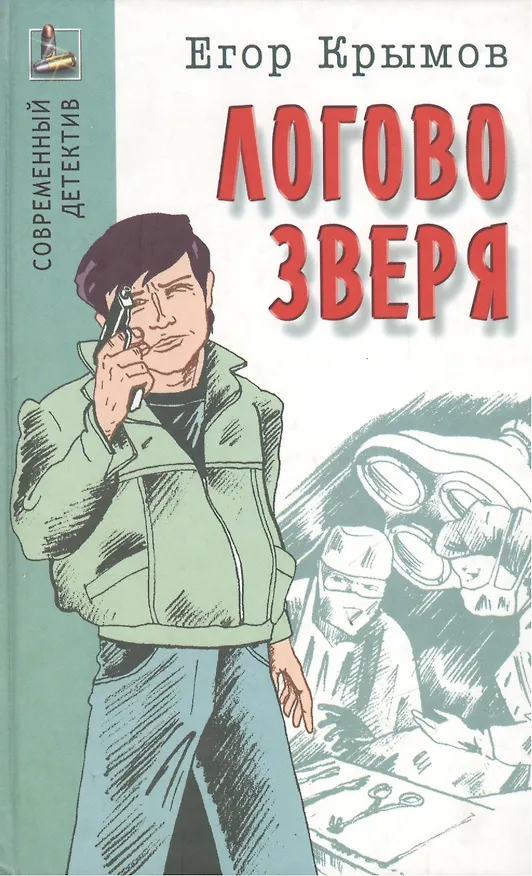 Книга Логово зверя (Егор Крымов) — 1