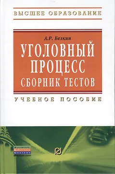 Уголовный процесс. Сборник тестов: Учебное пособие - 2-е изд.