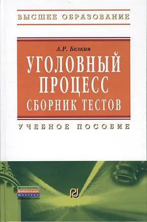 Книга Уголовный процесс. Сборник тестов: Учебное пособие - 2-е изд. (Анатолий Белкин)