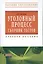 Уголовный процесс. Сборник тестов: Учебное пособие - 2-е изд. — 2377232 — 1