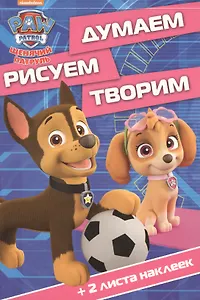 Щенячий патруль. ДРТ № 1706. Думаем, рисуем, творим