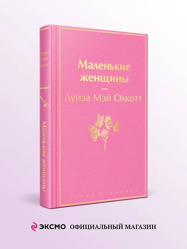 Книга Маленькие женщины (Луиза Мэй Олкотт) — 6