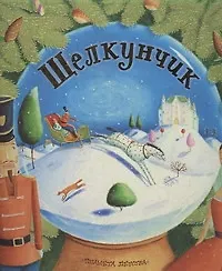 Щелкунчик : сказка / пересказ А.М. Андерсон