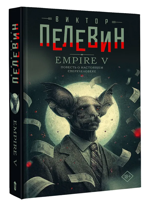 Книга Empire V (Виктор Пелевин) — 5