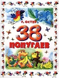 38 попугаев