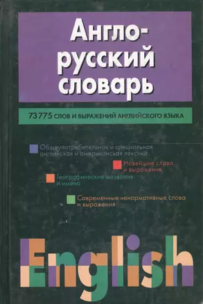 Англо-русский словарь. 73775 слов и выражений английского языка — 1879950 — 1