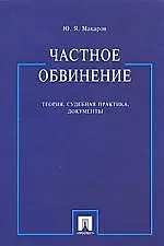 Книга ПРОСПЕКТ Макаров Частное обвинение: теория, судебная практика, документы ()